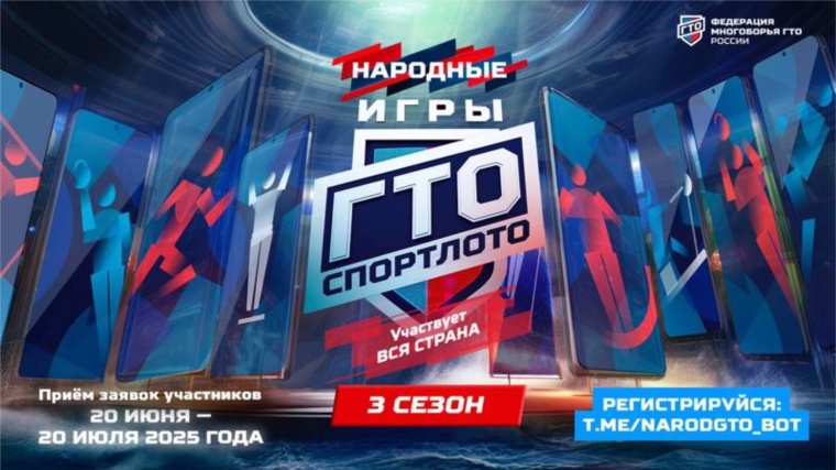 Идет прием заявок для участия в третьем сезоне «Народных игр ГТО Спортлото-2025»